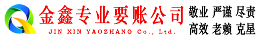高要金鑫要账公司